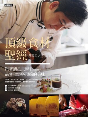 cover image of 頂級食材聖經
